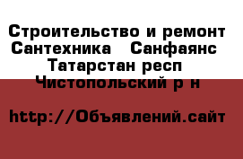 Строительство и ремонт Сантехника - Санфаянс. Татарстан респ.,Чистопольский р-н